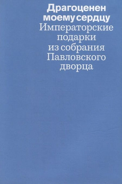 Фотография книги "Алексеева, Баженова, Вершинина: «Драгоценен моему серду». Императорские подарки из собрания Павловского дворца. Каталог выставки"