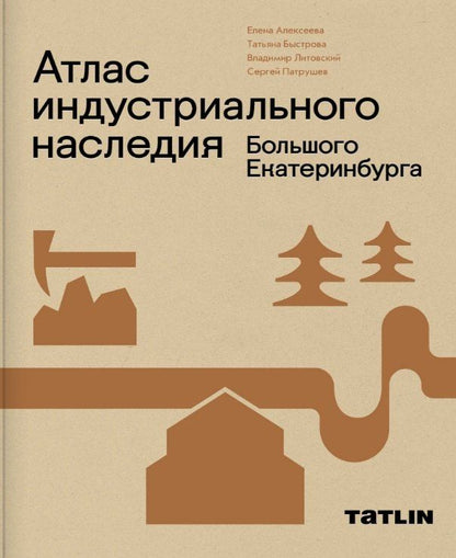 Обложка книги "Алексеева, Быстрова: Атлас индустриального наследия Большого Екатеринбурга"