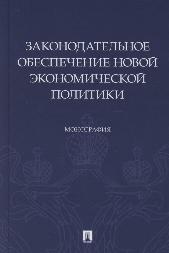 Обложка книги "Алексеева, Боголюбов, Волкова: Законодательное обеспечение новой экономической политики. Монография"