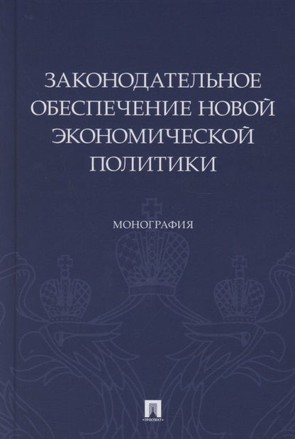Обложка книги "Алексеева, Боголюбов, Волкова: Законодательное обеспечение новой экономической политики. Монография"