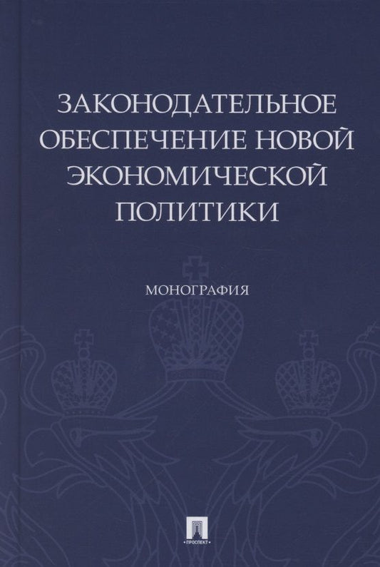 Обложка книги "Алексеева, Боголюбов, Волкова: Законодательное обеспечение новой экономической политики. Монография"