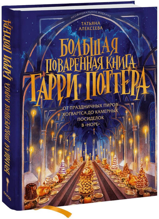 Обложка книги "Алексеева: Большая поваренная книга Гарри Поттера. От праздничных пиров Хогвартса до камерных посиделок в Норе"