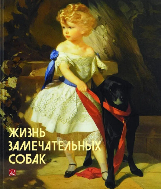 Обложка книги "Алексеева, Боровский, Гаврилюк: Жизнь замечательных собак"