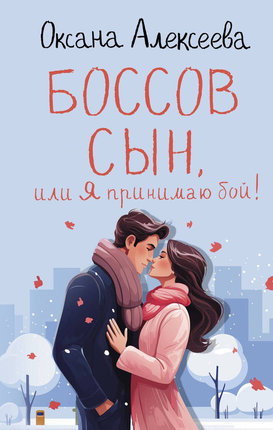 Обложка книги "Алексеева: Боссов сын, или Я принимаю бой!"