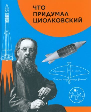 Обложка книги "Алексеева: Что придумал Циолковский"
