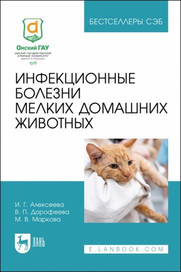 Обложка книги "Алексеева, Дорофеева, Маркова: Инфекционные болезни мелких домашних животных. Учебное пособие"