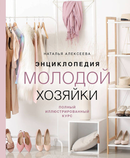 Обложка книги "Алексеева: Энциклопедия молодой хозяйки. Полный иллюстрированный курс"