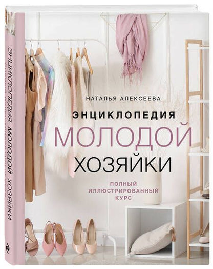 Фотография книги "Алексеева: Энциклопедия молодой хозяйки. Полный иллюстрированный курс"