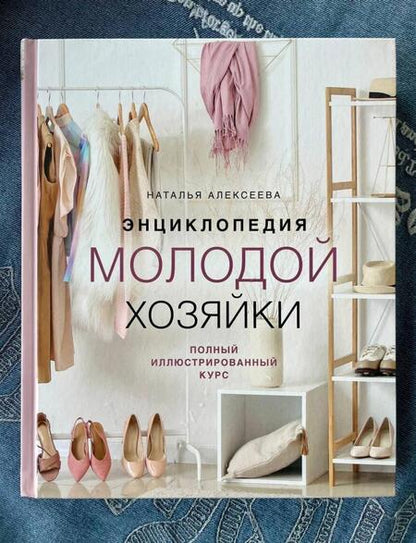 Фотография книги "Алексеева: Энциклопедия молодой хозяйки. Полный иллюстрированный курс"