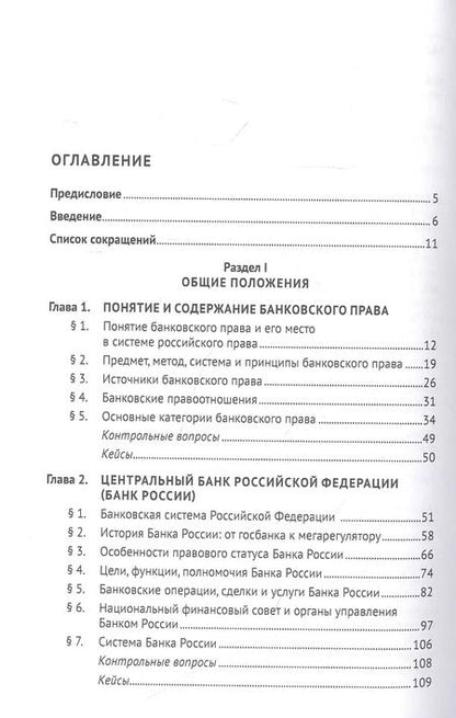 Фотография книги "Алексеева, Гузнов, Ефимова: Банковское право: учебник для бакалавров"