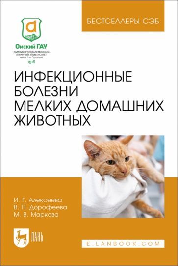 Обложка книги "Алексеева: Инфекционные болезни мелких домашних животных. Учебное пособие для вузов"