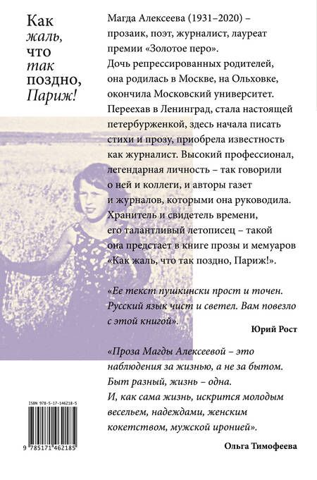 Фотография книги "Алексеева: Как жаль, что так поздно, Париж! Проза, мемуары"