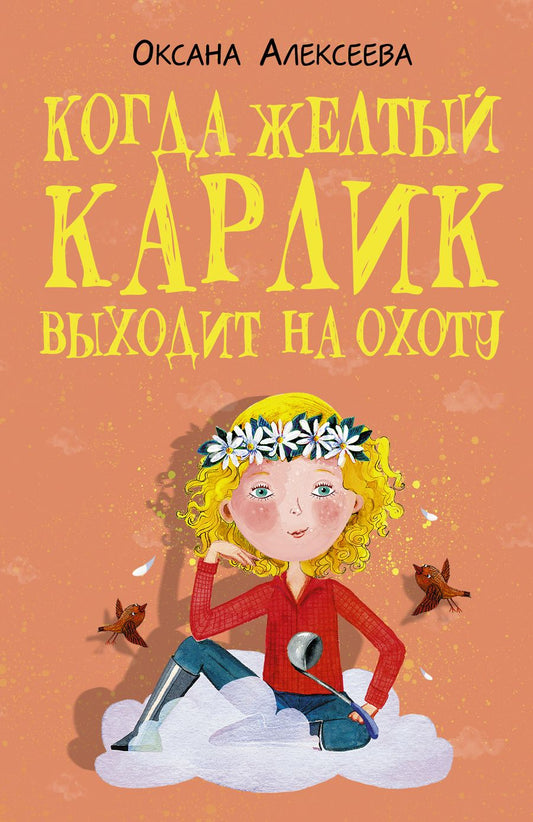 Обложка книги "Алексеева: Когда желтый карлик выходит на охоту"