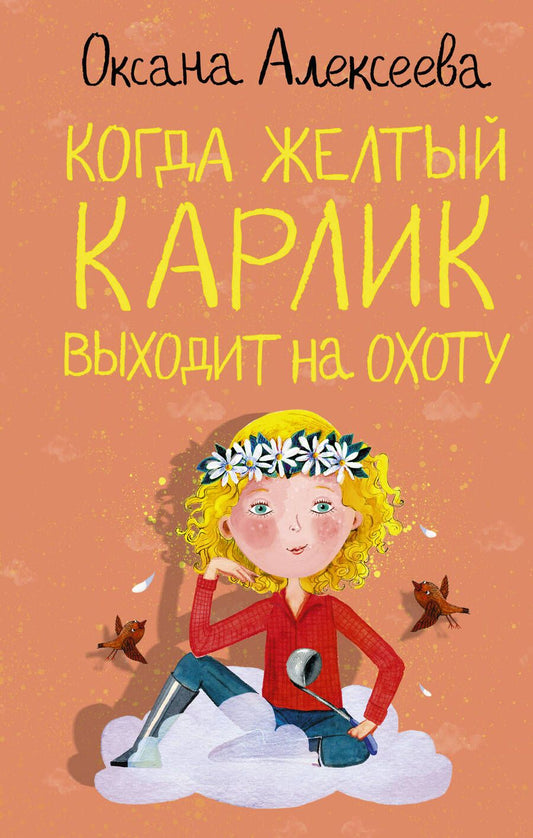 Обложка книги "Алексеева: Когда желтый карлик выходит на охоту"