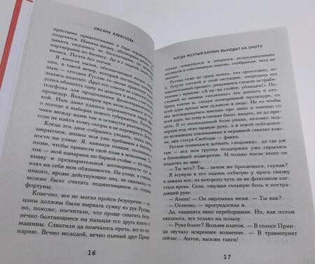 Фотография книги "Алексеева: Когда желтый карлик выходит на охоту"