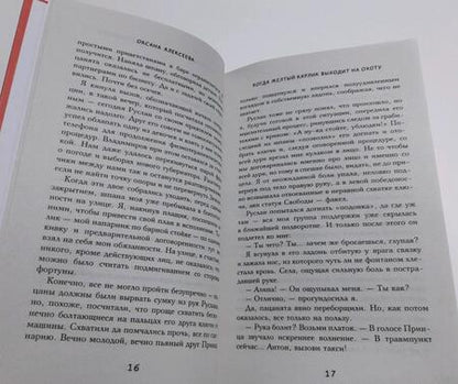 Фотография книги "Алексеева: Когда желтый карлик выходит на охоту"
