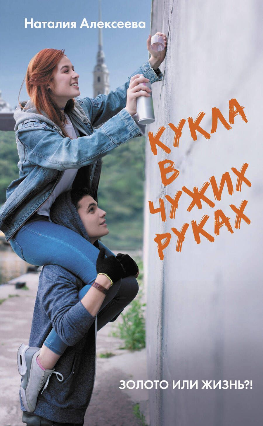 Обложка книги "Алексеева: Кукла в чужих руках"