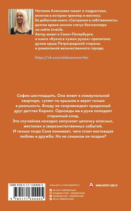 Фотография книги "Алексеева: Кукла в чужих руках"