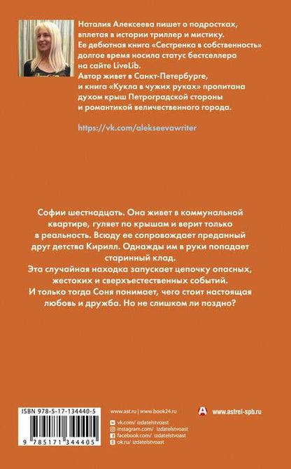 Фотография книги "Алексеева: Кукла в чужих руках"