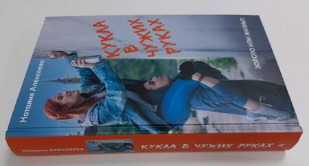 Фотография книги "Алексеева: Кукла в чужих руках"