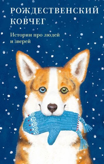 Обложка книги "Алексеева, Кузнецова, Новакова: Рождественский ковчег. Истории про людей и зверей"
