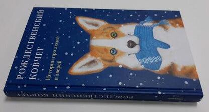 Фотография книги "Алексеева, Кузнецова, Новакова: Рождественский ковчег. Истории про людей и зверей"