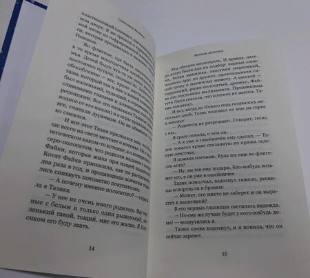 Фотография книги "Алексеева, Кузнецова, Новакова: Рождественский ковчег. Истории про людей и зверей"
