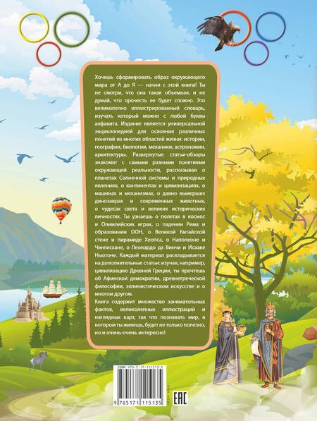 Фотография книги "Алексеева, Ликсо, Вайткене: Гигантский детский иллюстрированный словарь"