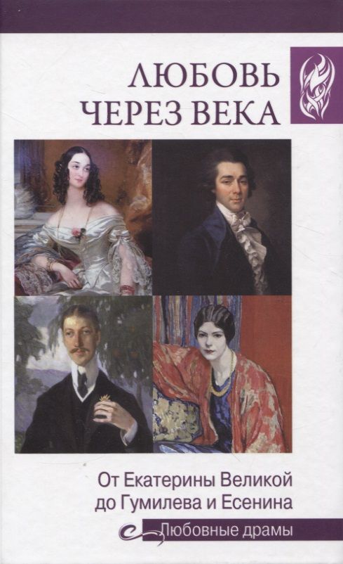Обложка книги "Алексеева: Любовь через века. От Екатерины Великой до Гумилева и Есенина"