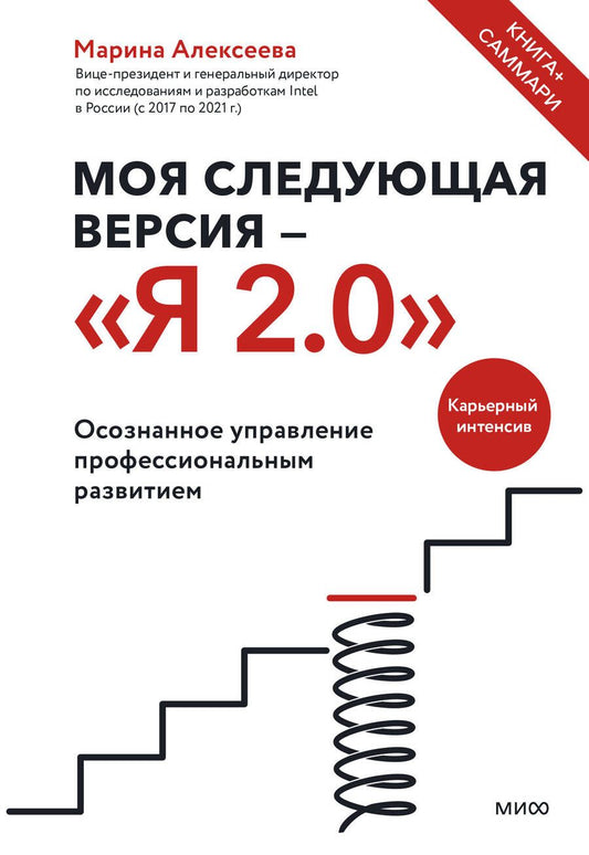Обложка книги "Алексеева: Моя следующая версия - Я 2.0. Осознанное управление профессиональным развитием"