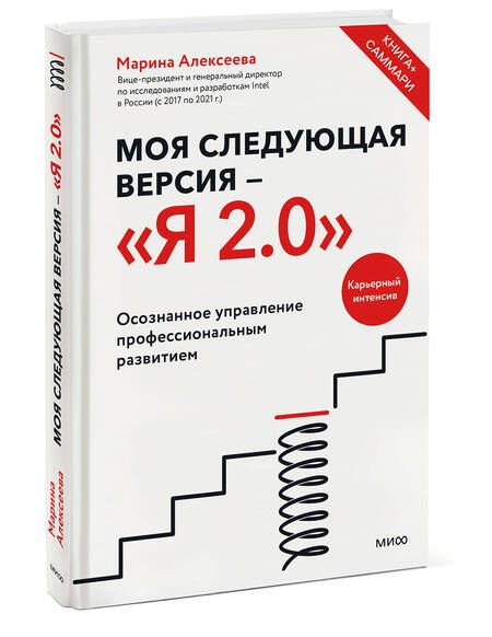 Фотография книги "Алексеева: Моя следующая версия - Я 2.0. Осознанное управление профессиональным развитием"