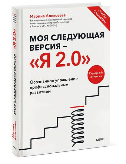 Фотография книги "Алексеева: Моя следующая версия - Я 2.0. Осознанное управление профессиональным развитием"