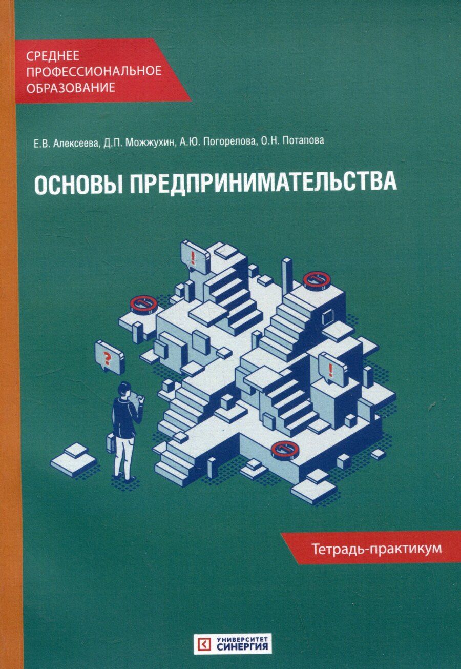 Обложка книги "Алексеева, Можжухин, Погорелова: Основы предпринимательства: Тетрадь-практикум"