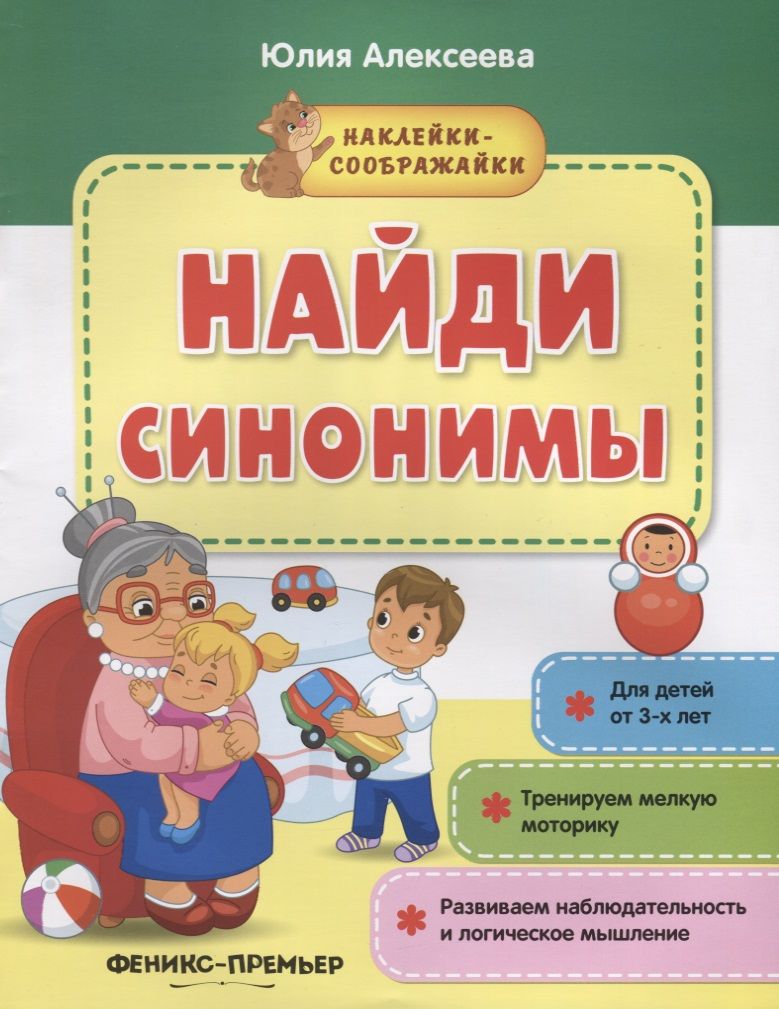 Обложка книги "Алексеева: Найди синонимы. Книжка с наклейками"