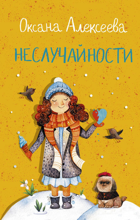 Обложка книги "Алексеева: Неслучайности"