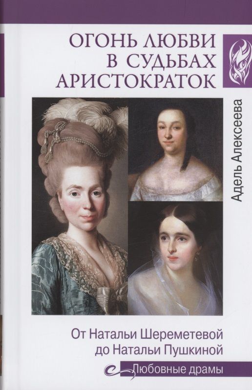 Обложка книги "Алексеева: Огонь любви в судьбах аристократок. От Наталии Шереметьевой до Наталии Пушкиной"