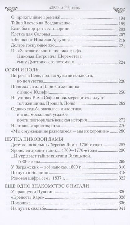 Фотография книги "Алексеева: Огонь любви в судьбах аристократок. От Наталии Шереметьевой до Наталии Пушкиной"
