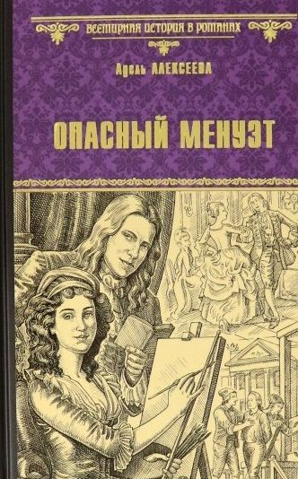 Обложка книги "Алексеева: Опасный менуэт"