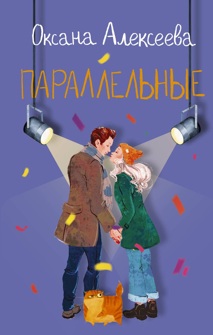 Обложка книги "Алексеева: Параллельные"