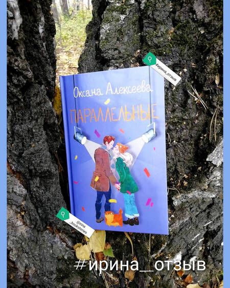 Фотография книги "Алексеева: Параллельные"