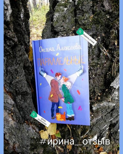 Фотография книги "Алексеева: Параллельные"