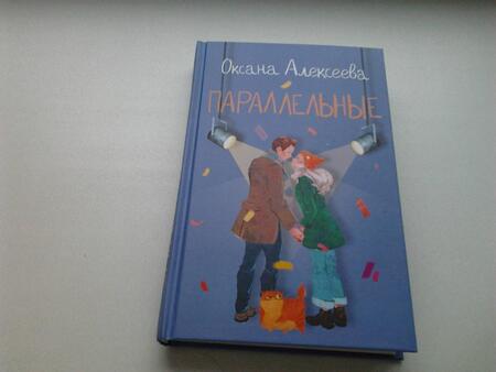 Фотография книги "Алексеева: Параллельные"