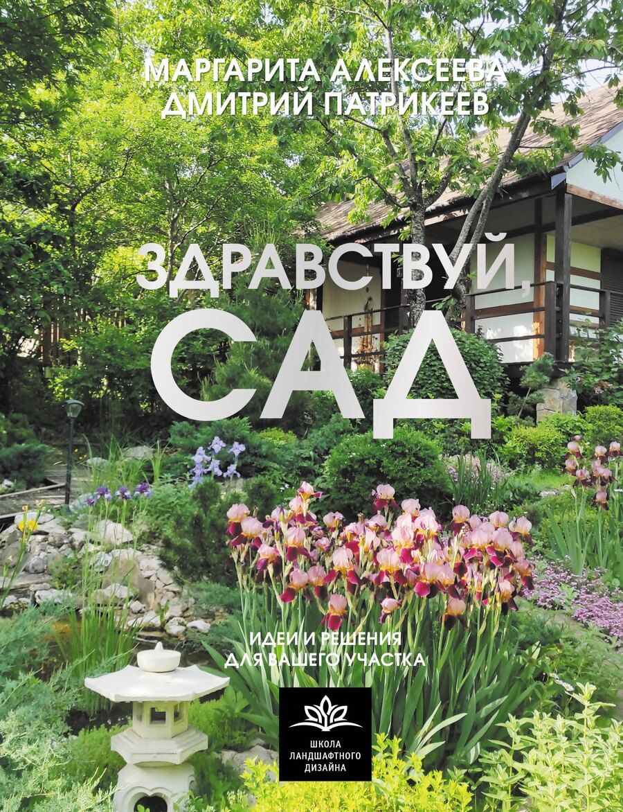 Обложка книги "Алексеева, Патрикеев: Здравствуй, сад. Идеи и решения для вашего участка"