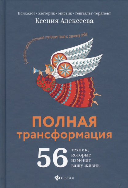 Обложка книги "Алексеева: Полная трансформация. 56 техник, которые изменят вашу жизнь"