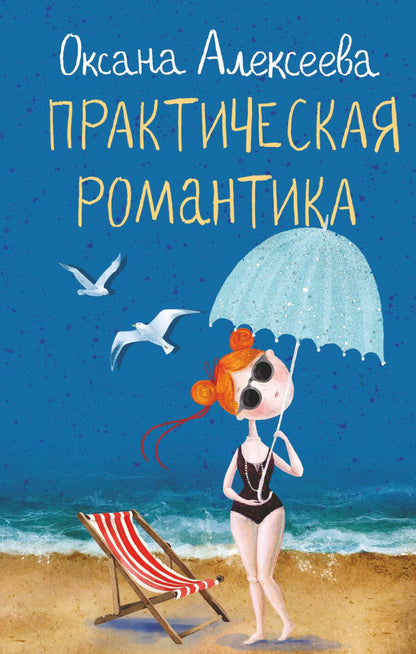 Обложка книги "Алексеева: Практическая романтика"