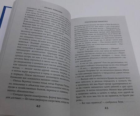 Фотография книги "Алексеева: Практическая романтика"