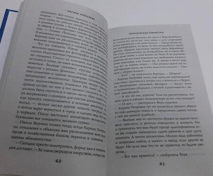 Фотография книги "Алексеева: Практическая романтика"