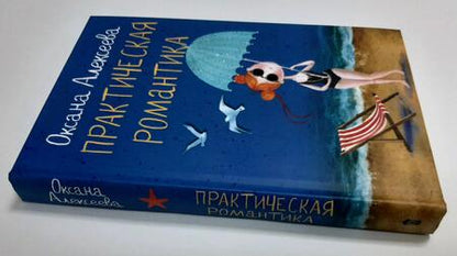 Фотография книги "Алексеева: Практическая романтика"