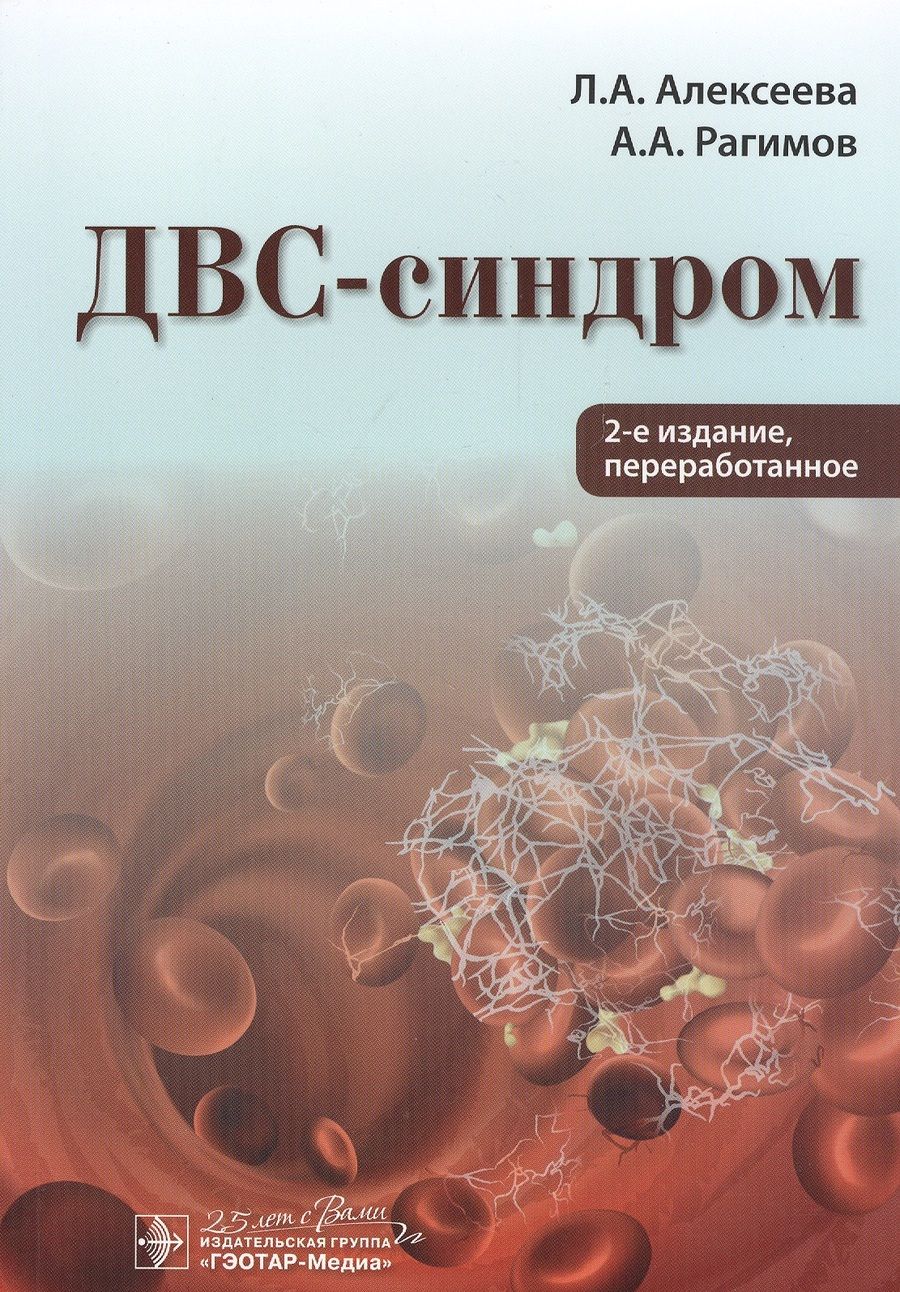 Обложка книги "Алексеева, Рагимов: ДВС-синдром"