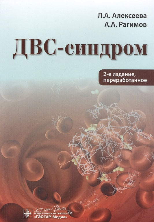 Обложка книги "Алексеева, Рагимов: ДВС-синдром"